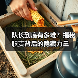 队长到底有多难?揭秘职责背后的隐藏力量(图3) 队长到底有多难?揭秘职责背后的隐藏力量(图3)
