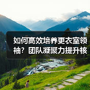 如何高效培养更衣室领袖?团队凝聚力提升核心策略(图2) 如何高效培养更衣室领袖?团队凝聚力提升核心策略(图2)