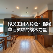 球员工具人角色:揭秘幕后英雄的战术力量(图1) 球员工具人角色:揭秘幕后英雄的战术力量(图1)