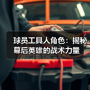 球员工具人角色:揭秘幕后英雄的战术力量(图4) 球员工具人角色:揭秘幕后英雄的战术力量(图4)