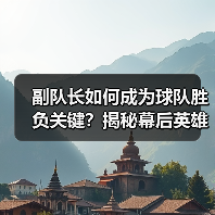 副队长如何成为球队胜负关键?揭秘幕后英雄的力量(图1) 副队长如何成为球队胜负关键?揭秘幕后英雄的力量(图1)