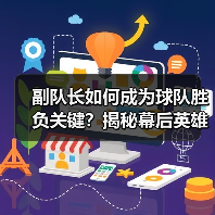 副队长如何成为球队胜负关键?揭秘幕后英雄的力量(图2) 副队长如何成为球队胜负关键?揭秘幕后英雄的力量(图2)