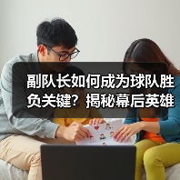 副队长如何成为球队胜负关键?揭秘幕后英雄的力量(图3) 副队长如何成为球队胜负关键?揭秘幕后英雄的力量(图3)