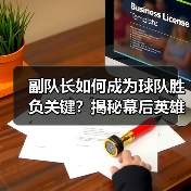 副队长如何成为球队胜负关键?揭秘幕后英雄的力量(图4) 副队长如何成为球队胜负关键?揭秘幕后英雄的力量(图4)
