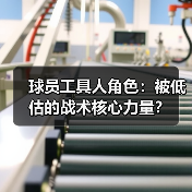 球员工具人角色:被低估的战术核心力量?(图2) 球员工具人角色:被低估的战术核心力量?(图2)