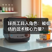 球员工具人角色:被低估的战术核心力量?(图4) 球员工具人角色:被低估的战术核心力量?(图4)