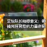 足坛队长袖标意义:领袖光环背后的力量密码(图1) 足坛队长袖标意义:领袖光环背后的力量密码(图1)