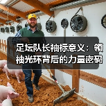 足坛队长袖标意义:领袖光环背后的力量密码(图2) 足坛队长袖标意义:领袖光环背后的力量密码(图2)