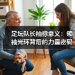 足坛队长袖标意义:领袖光环背后的力量密码(图3) 足坛队长袖标意义:领袖光环背后的力量密码(图3)