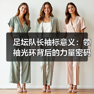 足坛队长袖标意义:领袖光环背后的力量密码(图4) 足坛队长袖标意义:领袖光环背后的力量密码(图4)