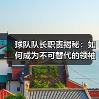 球队队长职责揭秘:如何成为不可替代的领袖?(图2) 球队队长职责揭秘:如何成为不可替代的领袖?(图2)