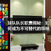 球队队长职责揭秘:如何成为不可替代的领袖?(图3) 球队队长职责揭秘:如何成为不可替代的领袖?(图3)