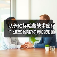 队长袖标暗藏战术密码?这些秘密你真的知道吗?(图3) 队长袖标暗藏战术密码?这些秘密你真的知道吗?(图3)