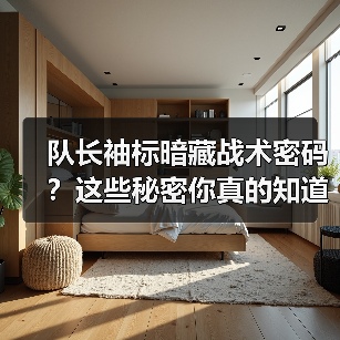 队长袖标暗藏战术密码?这些秘密你真的知道吗?(图1) 队长袖标暗藏战术密码?这些秘密你真的知道吗?(图1)