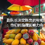 副队长决定胜负的秘密：他们的隐藏影响力有多大？（图2）