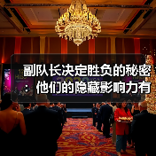 副队长决定胜负的秘密：他们的隐藏影响力有多大？（图3）