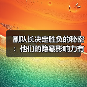 副队长决定胜负的秘密：他们的隐藏影响力有多大？（图4）