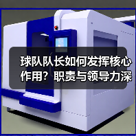 队长职责揭秘：如何成为团队不可或缺的核心-林肯城足球俱乐部