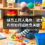 球员工具人角色：战术布局如何成胜负关键？（图2）