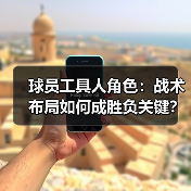 球员工具人角色：战术布局如何成胜负关键？（图4）