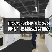 足坛核心球员价值怎么评估?揭秘数据背后的真正关键(图1) 足坛核心球员价值怎么评估?揭秘数据背后的真正关键(图1)