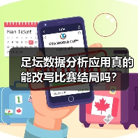 足坛数据分析应用真的能改写比赛结局吗?(图2) 足坛数据分析应用真的能改写比赛结局吗?(图2)