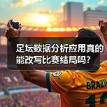 足坛数据分析应用真的能改写比赛结局吗?(图3) 足坛数据分析应用真的能改写比赛结局吗?(图3)