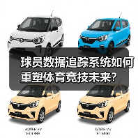 球员数据追踪系统如何重塑体育竞技未来?(图1) 球员数据追踪系统如何重塑体育竞技未来?(图1)