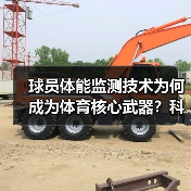球员体能监测技术为何成为体育核心武器？科技突破与实战应用揭秘（图3）