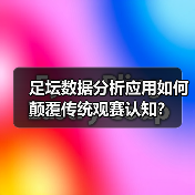足坛数据分析应用如何颠覆传统观赛认知？（图3）