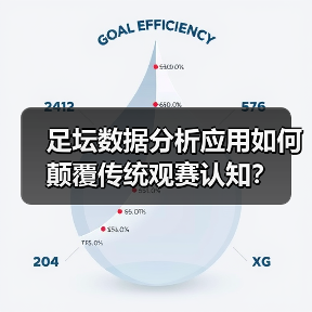 足坛数据分析应用如何颠覆传统观赛认知？（图4）