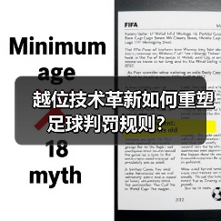 越位技术革新如何重塑足球判罚规则？（图2）