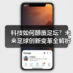 科技如何颠覆足坛?未来足球创新变革全解析(图2) 科技如何颠覆足坛?未来足球创新变革全解析(图2)