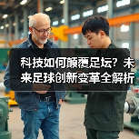 科技如何颠覆足坛?未来足球创新变革全解析(图1) 科技如何颠覆足坛?未来足球创新变革全解析(图1)