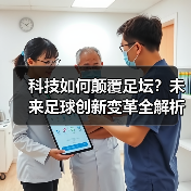 科技如何颠覆足坛?未来足球创新变革全解析(图3) 科技如何颠覆足坛?未来足球创新变革全解析(图3)