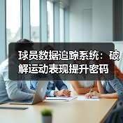 球员数据追踪系统:破解运动表现提升密码(图2) 球员数据追踪系统:破解运动表现提升密码(图2)
