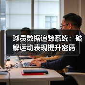 球员数据追踪系统:破解运动表现提升密码(图4) 球员数据追踪系统:破解运动表现提升密码(图4)