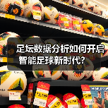 足坛数据分析如何开启智能足球新时代?(图1) 足坛数据分析如何开启智能足球新时代?(图1)