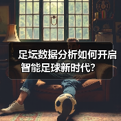足坛数据分析如何开启智能足球新时代?(图4) 足坛数据分析如何开启智能足球新时代?(图4)