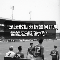 足坛数据分析如何开启智能足球新时代?(图3) 足坛数据分析如何开启智能足球新时代?(图3)