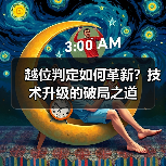 越位判定如何革新?技术升级的破局之道(图1) 越位判定如何革新?技术升级的破局之道(图1)