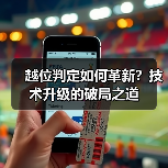 越位判定如何革新?技术升级的破局之道(图4) 越位判定如何革新?技术升级的破局之道(图4)