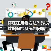 你还在用老方法?球员数据追踪系统如何解锁运动潜能?(图3) 你还在用老方法?球员数据追踪系统如何解锁运动潜能?(图3)