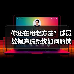 你还在用老方法?球员数据追踪系统如何解锁运动潜能?(图4) 你还在用老方法?球员数据追踪系统如何解锁运动潜能?(图4)