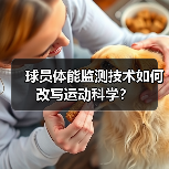 球员体能监测技术如何改写运动科学?(图1) 球员体能监测技术如何改写运动科学?(图1)