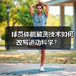 球员体能监测技术如何改写运动科学?(图2) 球员体能监测技术如何改写运动科学?(图2)