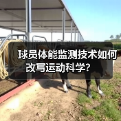 球员体能监测技术如何改写运动科学?(图4) 球员体能监测技术如何改写运动科学?(图4)