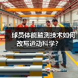球员体能监测技术如何改写运动科学?(图3) 球员体能监测技术如何改写运动科学?(图3)