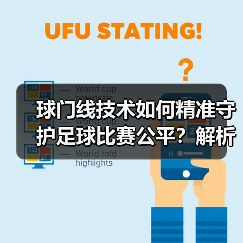 球门线技术如何精准守护足球比赛公平?解析科技革新与未来趋势(图1) 球门线技术如何精准守护足球比赛公平?解析科技革新与未来趋势(图1)