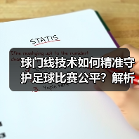 球门线技术如何精准守护足球比赛公平?解析科技革新与未来趋势(图2) 球门线技术如何精准守护足球比赛公平?解析科技革新与未来趋势(图2)